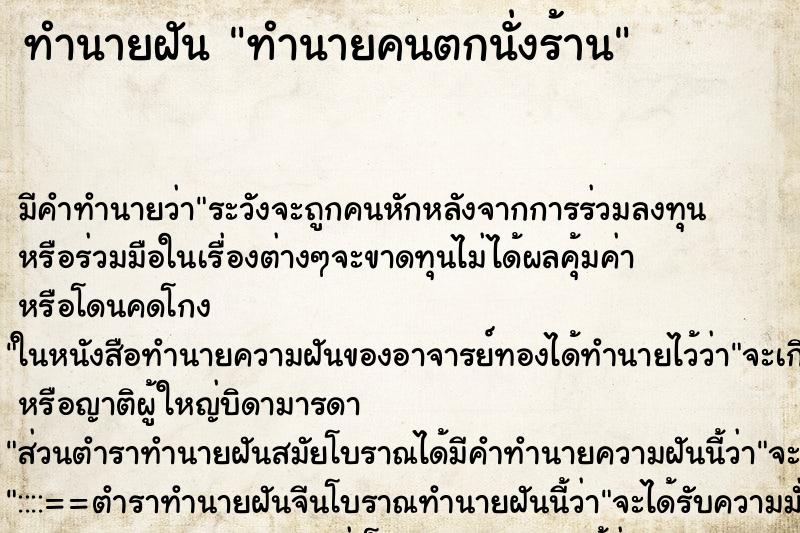 ทำนายฝันทำนายคนตกนั่งร้าน ทำนายฝันทำนายฝันทำนายคนตกนั่งร้าน