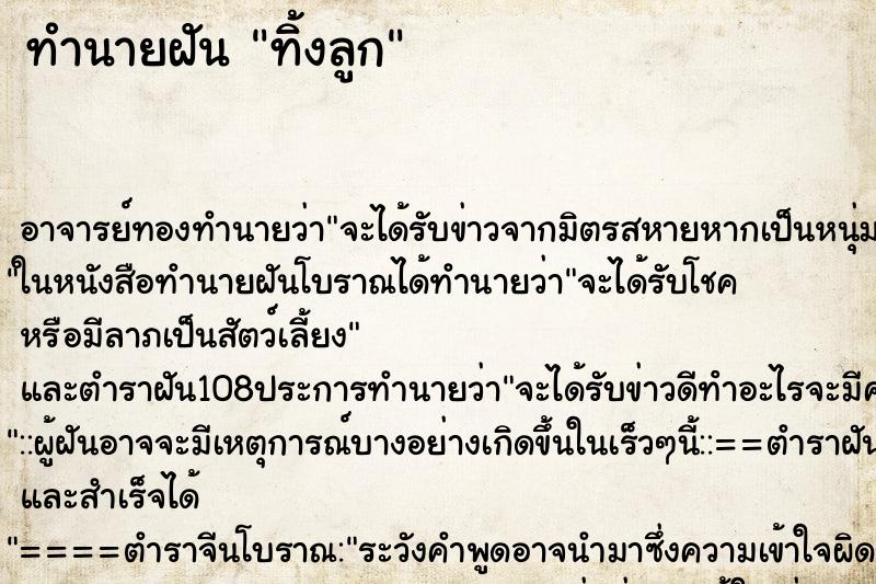 ทำนายฝัน ทิ้งลูก