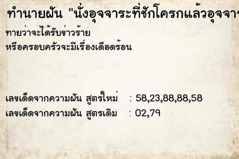 ทำนายฝันทำนายฝันนั่งอุจจาระที่ชักโครกแล้วอุจจาระเต็มโถส้วม