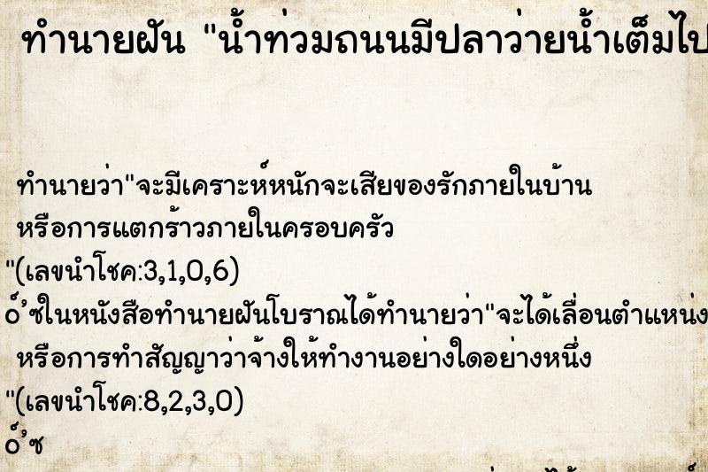 ทำนายฝัน น้ำท่วมถนนมีปลาว่ายน้ำเต็มไปหมด ทำนายฝัน น้ำท่วมถนนมีปลาว่ายน้ำเต็มไปหมด