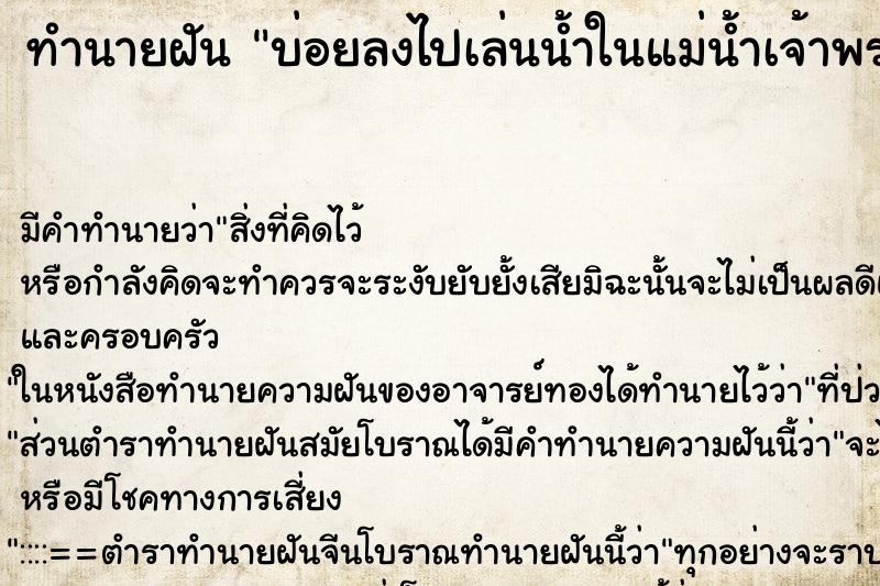 ทำนายฝันทำนายฝันบ่อยลงไปเล่นน้ำในแม่น้ำเจ้าพระยา