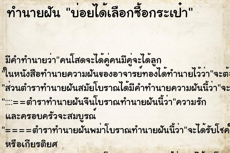 ทำนายฝันบ่อยได้เลือกซื้อกระเป๋า ทำนายฝันทำนายฝันบ่อยได้เลือกซื้อกระเป๋า