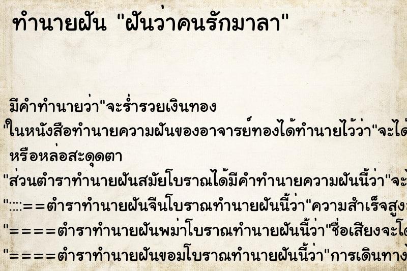 ทำนายฝันทำนายฝันฝันว่าคนรักมาลา