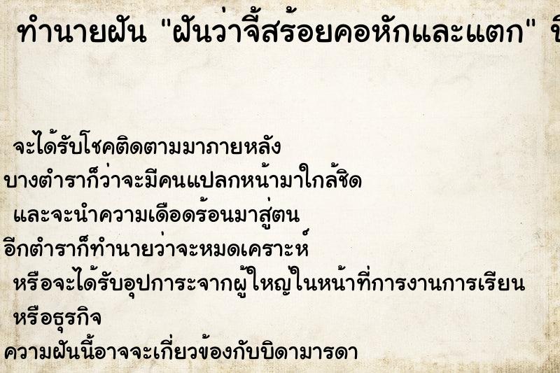 ทำนายฝันฝันว่าจี้สร้อยคอหักและแตก ทำนายฝันทำนายฝันฝันว่าจี้สร้อยคอหักและแตก