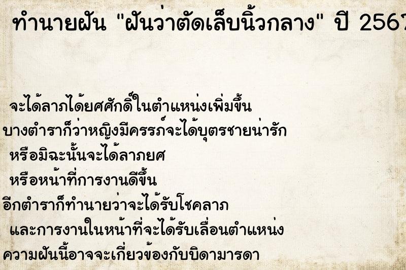 ทำนายฝันฝันว่าตัดเล็บนิ้วกลาง ทำนายฝันทำนายฝันฝันว่าตัดเล็บนิ้วกลาง