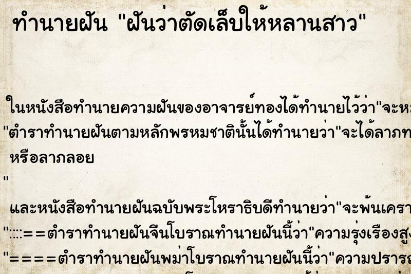 ทำนายฝันฝันว่าตัดเล็บให้หลานสาว ทำนายฝันทำนายฝันฝันว่าตัดเล็บให้หลานสาว