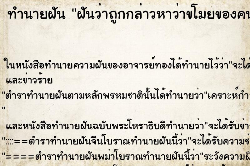 ทำนายฝันฝันว่าถูกกล่าวหาว่าขโมยของคนอื่น ทำนายฝันทำนายฝันฝันว่าถูกกล่าวหาว่าขโมยของคนอื่น
