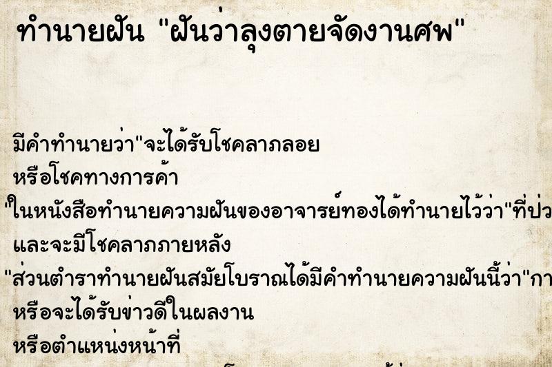 ทำนายฝัน ฝันว่าลุงตายจัดงานศพ ทำนายฝัน ฝันว่าลุงตายจัดงานศพ