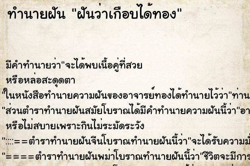 ทำนายฝันฝันว่าเกือบได้ทอง ทำนายฝันทำนายฝันฝันว่าเกือบได้ทอง