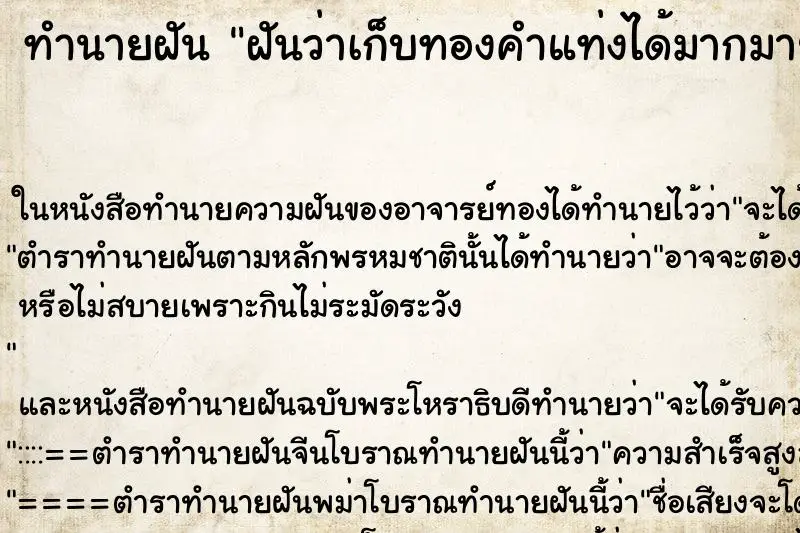 ทำนายฝัน ฝันว่าเก็บทองคำแท่งได้มากมาย ทำนายฝัน ฝันว่าเก็บทองคำแท่งได้มากมาย
