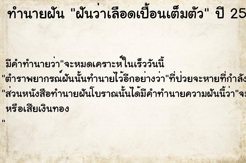ทำนายฝันทำนายฝันฝันว่าเลือดเปื้อนเต็มตัว