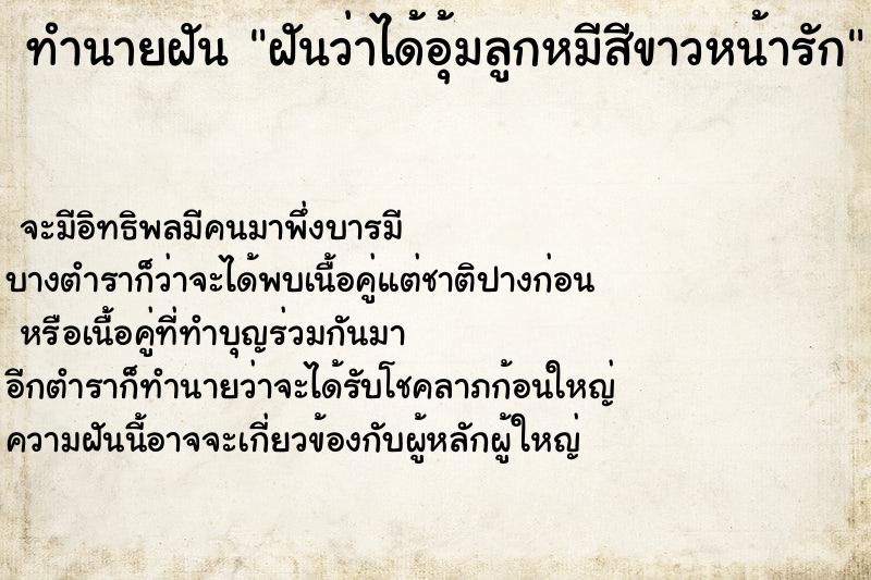 ทำนายฝันฝันว่าได้อุ้มลูกหมีสีขาวหน้ารัก ทำนายฝันทำนายฝันฝันว่าได้อุ้มลูกหมีสีขาวหน้ารัก