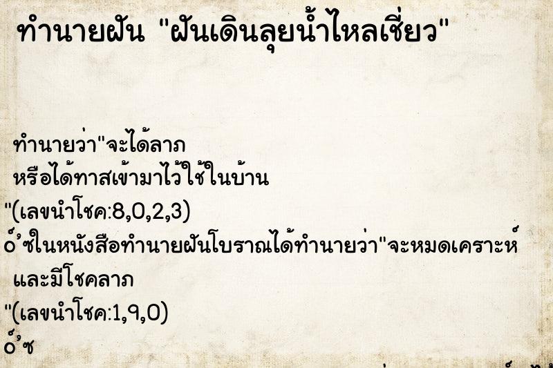 ทำนายฝันฝันเดินลุยน้ำไหลเชี่ยว ทำนายฝันทำนายฝันฝันเดินลุยน้ำไหลเชี่ยว