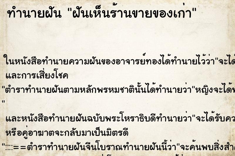 ทำนายฝัน ฝันเห็นร้านขายของเก่า ตำราโบราณ แม่นที่สุดในโลก