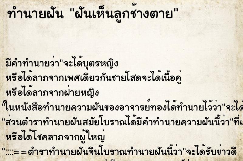 ทำนายฝัน ฝันเห็นลูกช้างตาย ทำนายฝัน ฝันเห็นลูกช้างตาย