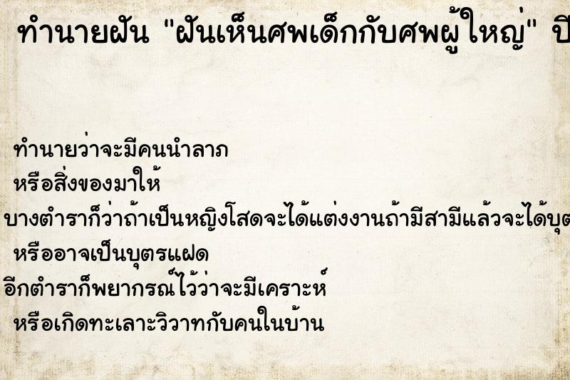 ทำนายฝันทำนายฝันฝันเห็นศพเด็กกับศพผู้ใหญ่
