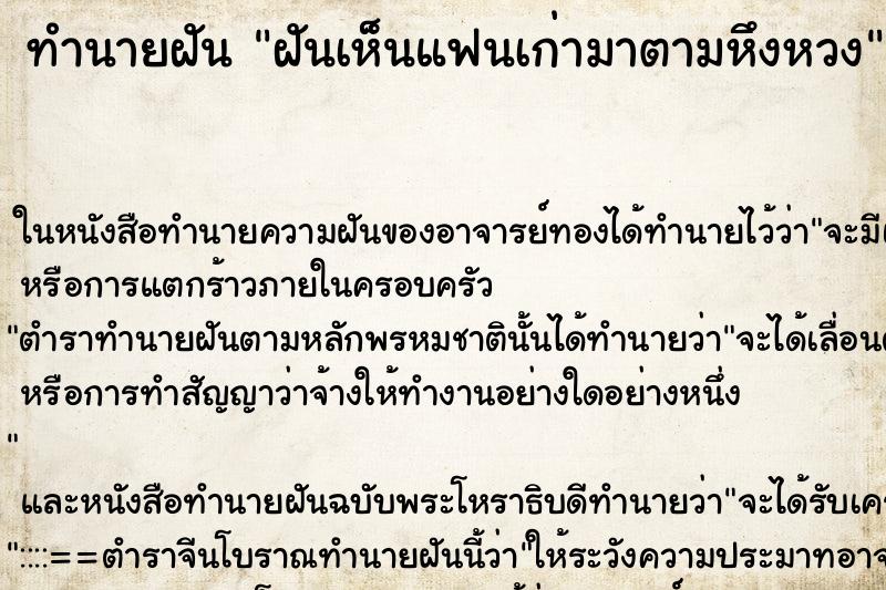 ทำนายฝันทำนายฝันฝันเห็นแฟนเก่ามาตามหึงหวง