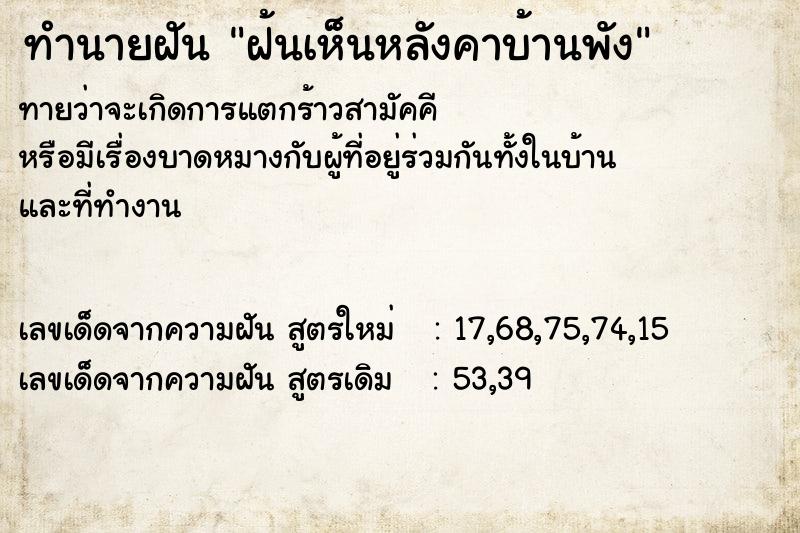 ทำนายฝันฝ้นเห็นหลังคาบ้านพัง ทำนายฝันทำนายฝันฝ้นเห็นหลังคาบ้านพัง