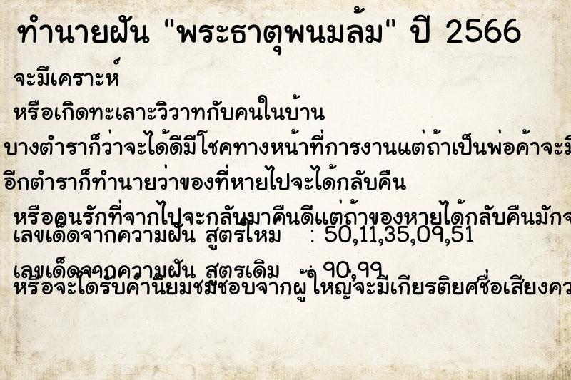 ทำนายฝัน พระธาตุพนมล้มแม่นๆ ฟรี ด้วยตำราหนังสือทำนายฝันโบราณ ทำนายฝันพระธาตุพนมล้ม