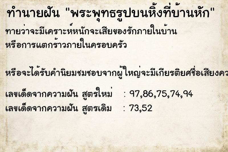 ทำนายฝันพระพุทธรูปบนหิ้งที่บ้านหัก ทำนายฝันทำนายฝันพระพุทธรูปบนหิ้งที่บ้านหัก