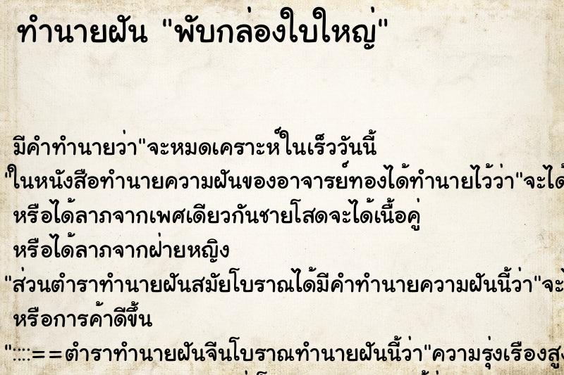 ทำนายฝันพับกล่องใบใหญ่ ทำนายฝันทำนายฝันพับกล่องใบใหญ่