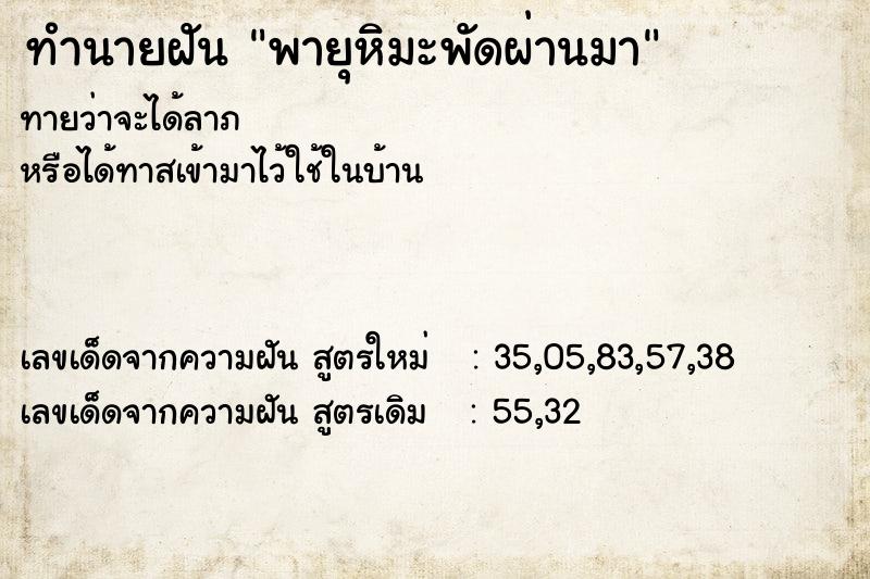 ทำนายฝัน พายุหิมะพัดผ่านมา ทำนายฝัน พายุหิมะพัดผ่านมา