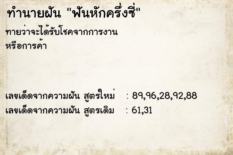 ทำนายฝันฟันหักครึ่งซี่ ทำนายฝันทำนายฝันฟันหักครึ่งซี่