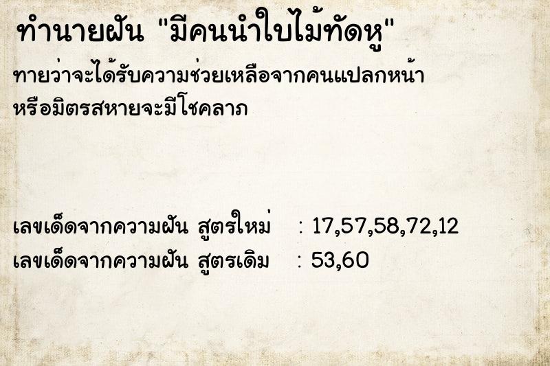 ทำนายฝัน มีคนนำใบไม้ทัดหู ทำนายฝัน มีคนนำใบไม้ทัดหู