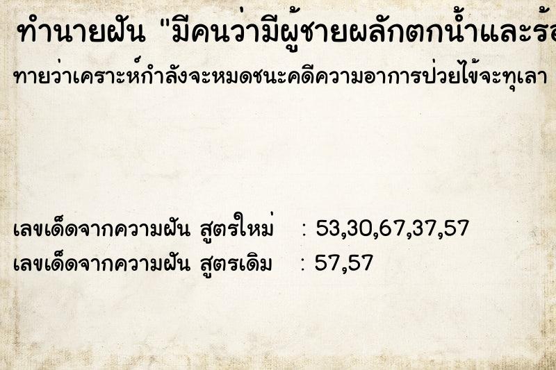 ทำนายฝัน มีคนว่ามีผู้ชายผลักตกน้ำและร้องเสียงดัง ทำนายฝัน มีคนว่ามีผู้ชายผลักตกน้ำและร้องเสียงดัง