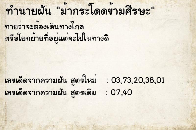 ทำนายฝันทำนายฝันม้ากระโดดข้ามศีรษะ