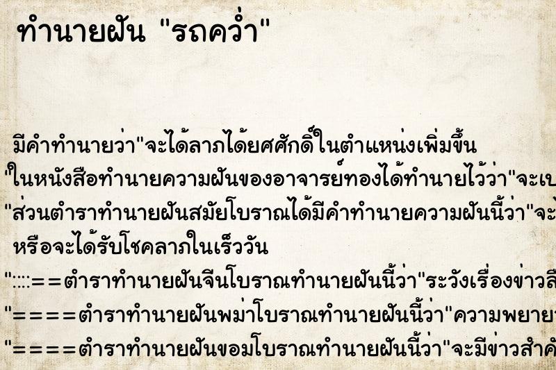 ทำนายฝัน รถคว่ำ ทำนายฝัน รถคว่ำ