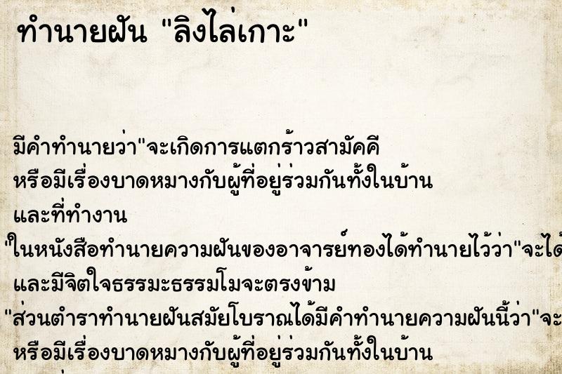 ทำนายฝัน ลิงไล่เกาะ