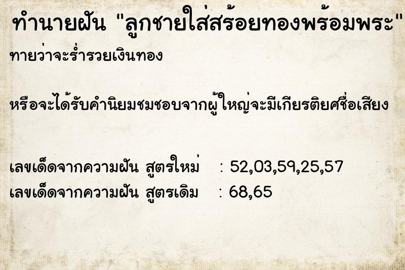 ทำนายฝันลูกชายใส่สร้อยทองพร้อมพระ ทำนายฝันทำนายฝันลูกชายใส่สร้อยทองพร้อมพระ