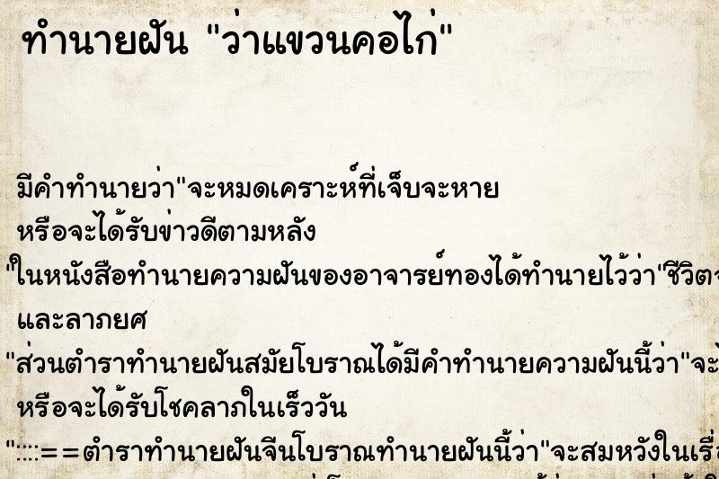 ทำนายฝัน ว่าแขวนคอไก่ ทำนายฝัน ว่าแขวนคอไก่
