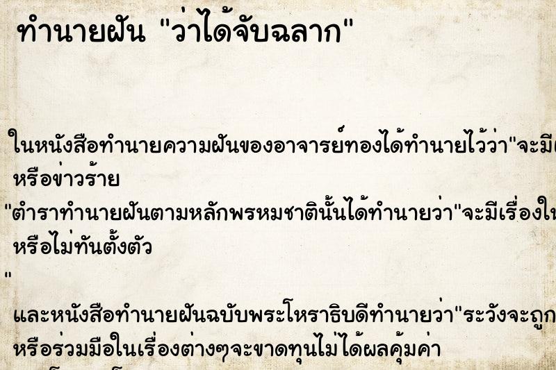 ทำนายฝันว่าได้จับฉลาก ทำนายฝันทำนายฝันว่าได้จับฉลาก