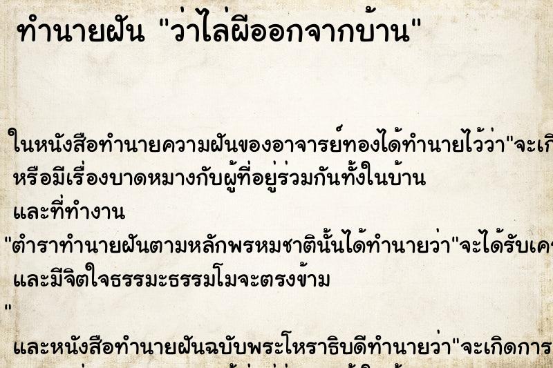 ทำนายฝันว่าไล่ผีออกจากบ้าน ทำนายฝันทำนายฝันว่าไล่ผีออกจากบ้าน