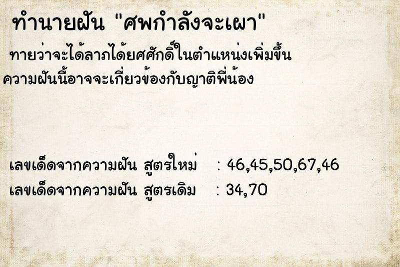 ทำนายฝันศพกำลังจะเผา ทำนายฝันทำนายฝันศพกำลังจะเผา