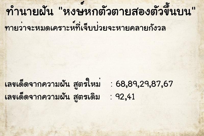 ทำนายฝันทำนายฝันหงษ์หกตัวตายสองตัวขึ้นบน