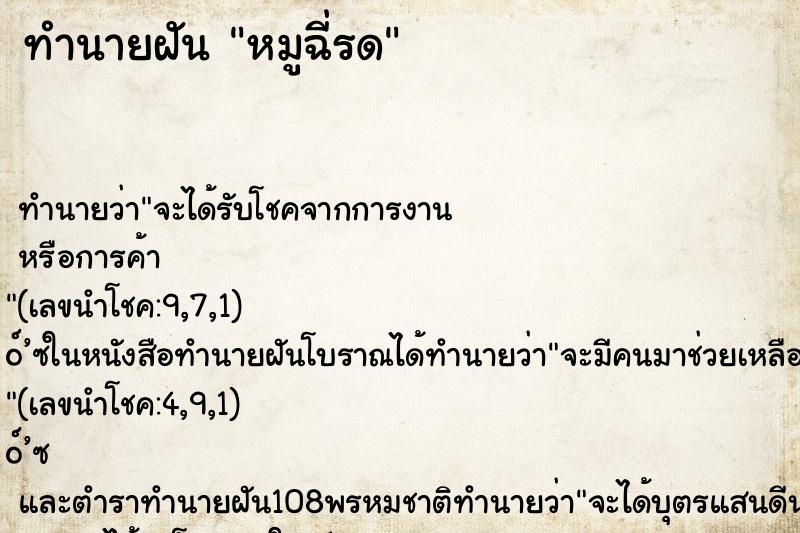 ทำนายฝันหมูฉี่รด ทำนายฝันทำนายฝันหมูฉี่รด