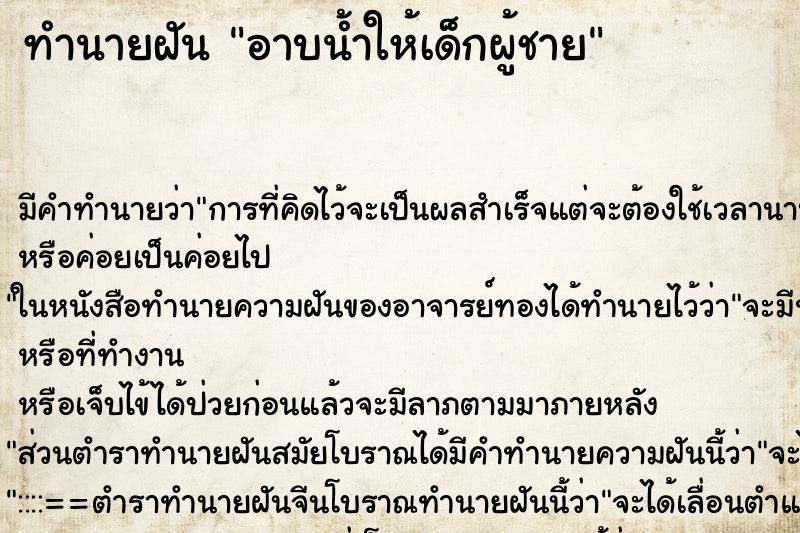 ทำนายฝันทำนายฝันอาบน้ำให้เด็กผู้ชาย