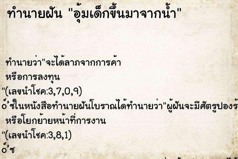 ทำนายฝัน อุ้มเด็กขึ้นมาจากน้ำ
