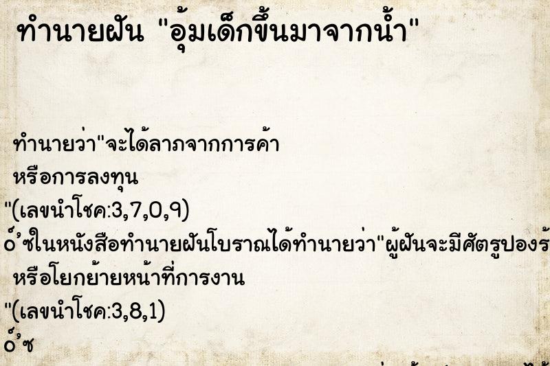 ทำนายฝัน อุ้มเด็กขึ้นมาจากน้ำ ตำราโบราณ แม่นที่สุดในโลก