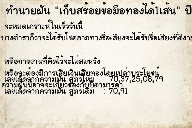 ทำนายฝันเก็บสร้อยข้อมือทองได้1เส้น ทำนายฝันทำนายฝันเก็บสร้อยข้อมือทองได้1เส้น