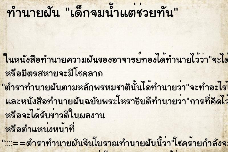 ทำนายฝัน เด็กจมน้ำแต่ช่วยทัน ตำราโบราณ แม่นที่สุดในโลก