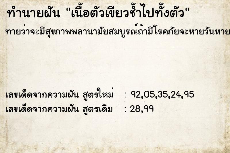 ทำนายฝันเนื้อตัวเขียวช้ำไปทั้งตัว ทำนายฝันทำนายฝันเนื้อตัวเขียวช้ำไปทั้งตัว