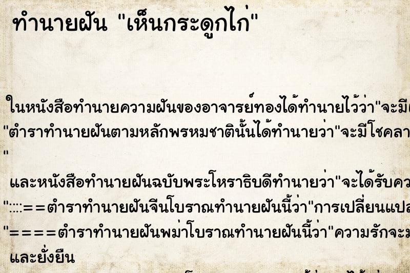 ทำนายฝันทำนายฝันเห็นกระดูกไก่