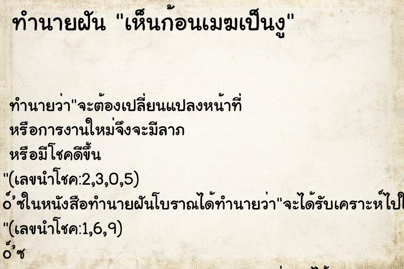 ทำนายฝันทำนายฝันเห็นก้อนเมฆเป็นงู