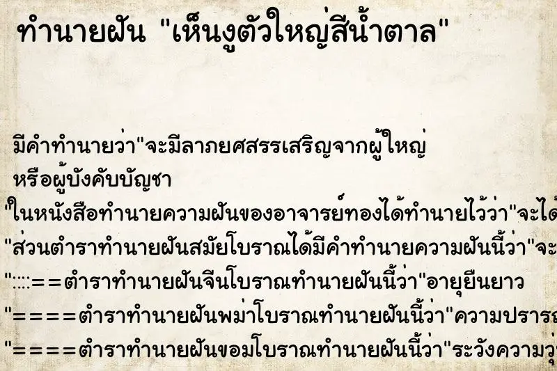 ทำนายฝัน เห็นงูตัวใหญ่สีน้ำตาล ทำนายฝัน เห็นงูตัวใหญ่สีน้ำตาล