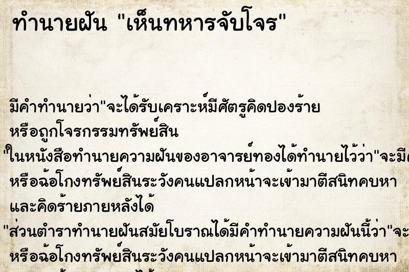 ทำนายฝัน เห็นทหารจับโจร ตำราโบราณ แม่นที่สุดในโลก