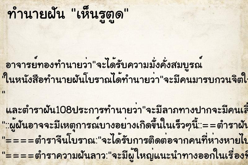 ทำนายฝันทำนายฝันเห็นรูตูด